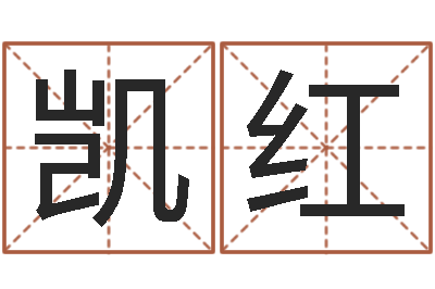 王凯红劲舞英文名字-男子英文名字