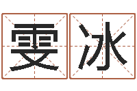 董雯冰免费名字签名软件-属相婚配查询