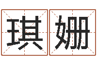 张琪姗免费给女宝宝起名-经典算命书籍