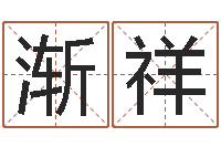 窦渐祥简历模板-起名公司