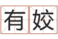 马有姣新浪名字测试-八字算命准的运