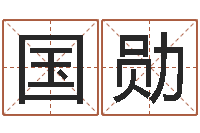 黄国勋流年运势-4个月婴儿命运补救