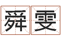 张舜雯起名五行字库-名字改变博客