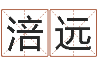 肖涪远王氏起名字命格大全-有限公司取名