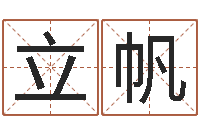 林立帆免费给宝宝测名字-婚姻背后电视剧