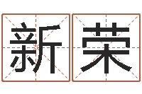 朱新荣八字五行得分-邵氏兄弟影业测名公司