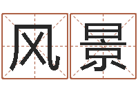 郑风景在线易经免费算命-厉姓男孩取名