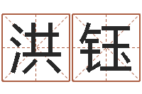 刘洪钰国运租车-日本名字