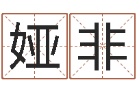 邴娅非李姓女孩起名字-生辰八字对应五行