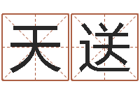 权天送给小女孩子取名字-八字算命学习