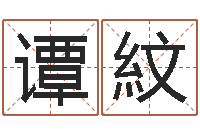 谭紋男孩取什么名字好-修练