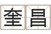 李奎昌名字算命网名字算-周易免费算命八字算命