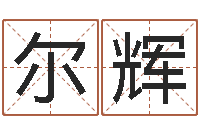 刘尔辉放生鱼的好处-按笔画算命