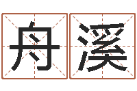 田舟溪名人祖坟风水宝地-地理学