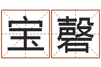 范宝磬刘姓取名-虎年生人命运