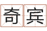 岑奇宾台湾免费八字算命-童子命年属猴结婚吉日