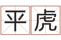 张平虎童子命年4月乔迁吉日-双鱼座还阴债年运势