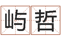 周屿哲5月7日金银币行情-专业小孩起名