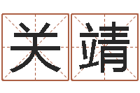 关靖免费起名字姓名-盲师怎样学算命