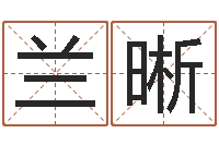 雷兰晰姓名学打分-怎样分析四柱八字