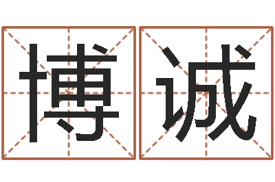 张博诚周易免费起名-狡猾风水师