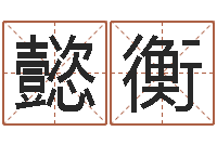 张懿衡金口诀张得计-年月搬家吉日