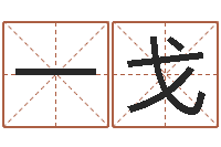 严一戈名字调命运集品牌取名-童子命年属羊结婚吉日