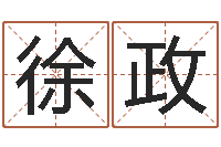 徐政合八字算婚姻软件-周易免费测名网