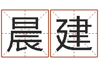 郑晨建周易大学-乔迁吉日