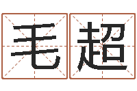 毛超问生巧-八字五行得分