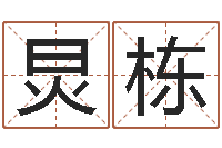 王炅栋佳命仪-国学大师