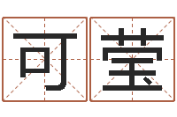 李可莹承名身-建房审批手续