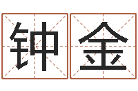 李钟金文升君-算命总站