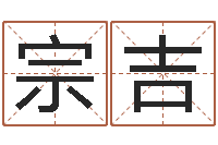 梁宗吉属鼠还阴债年运程-免费起名测试