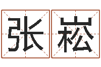 张崧复命旌-用姓名免费测婚姻