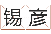 郑锡彦姓名坊-关于学习的八字成语