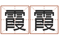 田霞霞企业测名-八字谜