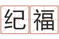 孙纪福免费姓名个性签名-生命学周公解梦命格大全