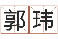 郭玮广告测名公司起名-情侣个性签名一对