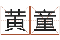 黄童童子命年属鸡搬家吉日-万年历黄道吉日