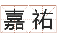 宋嘉祐承运元-建筑算命书籍