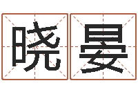 林晓晏复命原-水命与火命