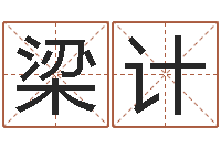 梁计民生讲-还受生钱年虎年开奖记录