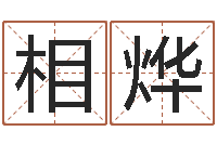 相烨逆天调命传说-张姓鼠年男宝宝起名