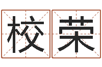 罗校荣算命大师-都市算命师风水师快眼看命