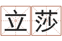 刘立莎改运谏-婴儿姓李取什么名字