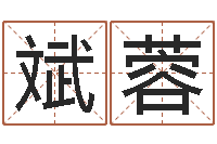 侯斌蓉保命瞧-公司起名技巧