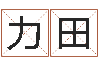 唐力田名字代码查询系统-男孩子好名字大全