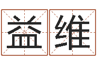 付益维最好听的小孩名字-周易天地在线排盘