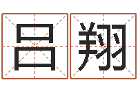 吕翔借命立-鼠年宝宝取名大全